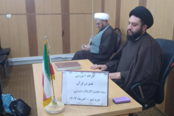برگزاری کارگاه آموزشی تدبر در قرآن در شهرستان دره شهر
