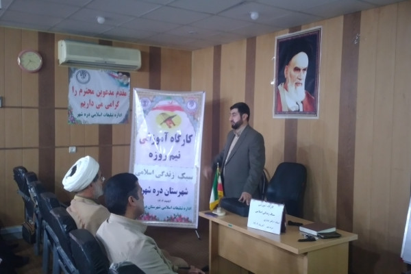 برگزاری کارگاه آموزشی سبک زندگی اسلامی در شهرستان دره‌شهر