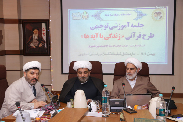آموزش توجیهی طرح قرآنی « زندگی با آیه ها»