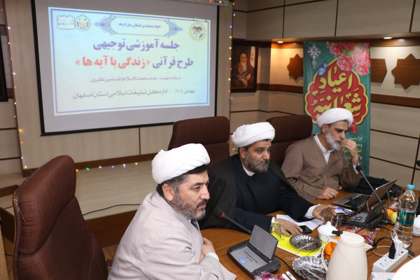 آموزش توجیهی طرح قرآنی « زندگی با آیه ها»