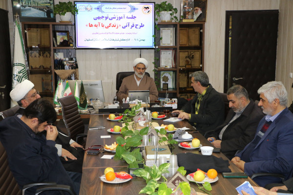 توجیه طرح زندگی با آیه ها برای مسئولین موسسات قرآنی شاخص اصفهان