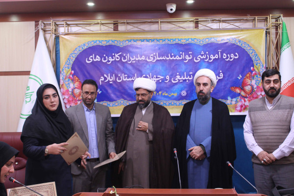 برگزاری دوره آموزشی توانمند سازی مدیران کانون های فرهنگی، تبلیغی و جهادی استان ایلام