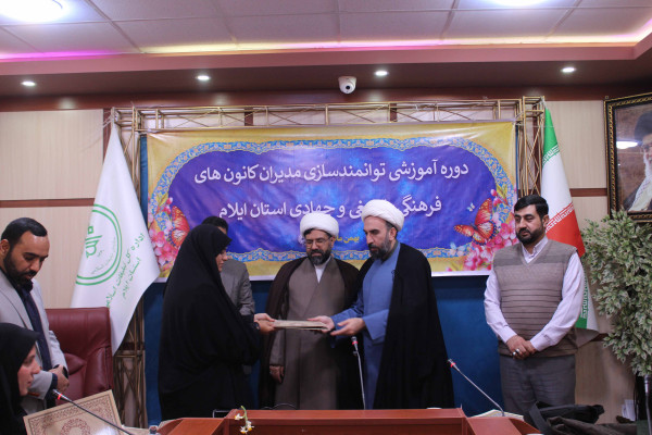 برگزاری دوره آموزشی توانمند سازی مدیران کانون های فرهنگی، تبلیغی و جهادی استان ایلام