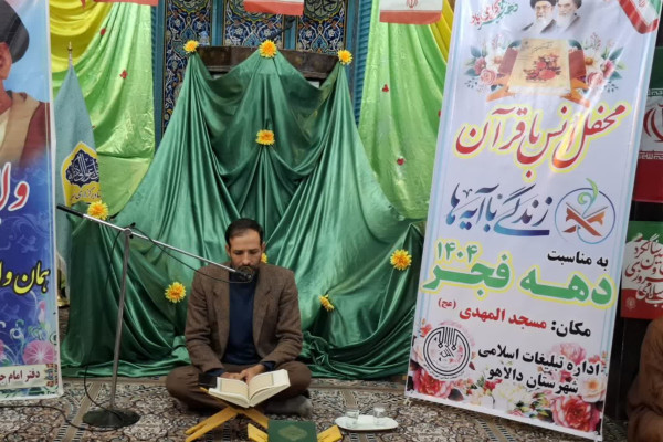 محفل نورانی انس با قرآن کریم تبلیغات اسلامی شهرستان دالاهو