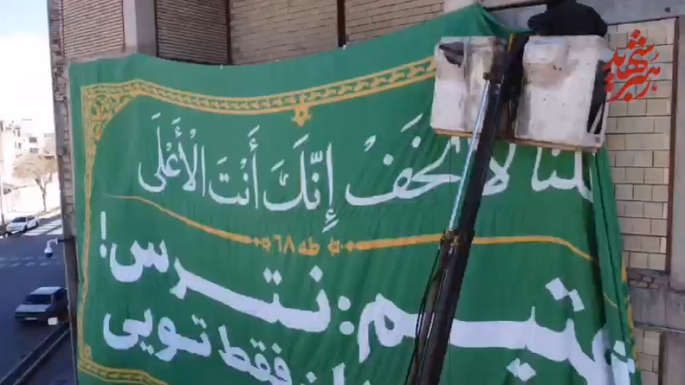 اهتزاز ابرپرچم «زندگی با آیه‌ها» در شهرکرد