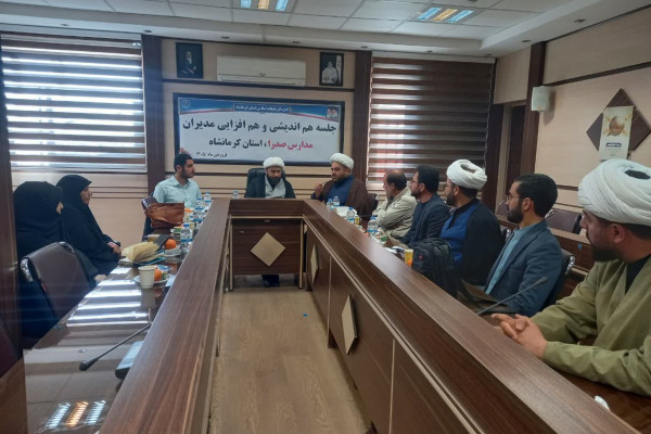 جلسه‌ هم‌اندیشی و هم‌افزایی مدیران مدارس صدرا استان کرمانشاه