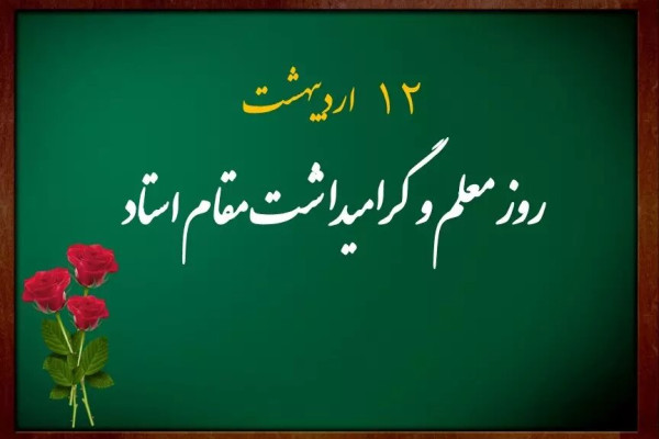 معلمان، مجاهدان خط مقدم جهاد تبیین در بمباران‌ها بودند
