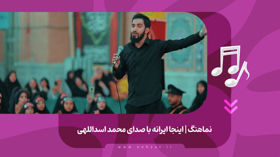 نماهنگ اینجا ایرانه منتشر شد