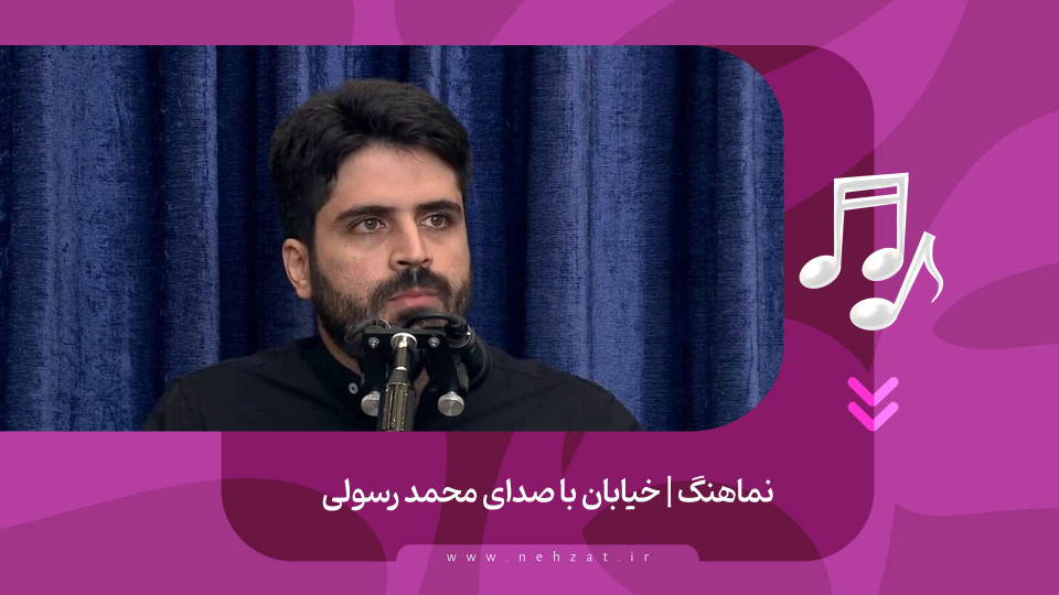 نماهنگ خیابان منتشر شد