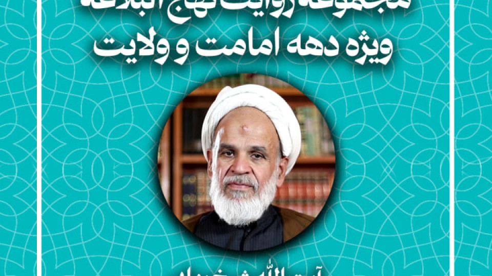 قسمت نهم از مجموعه روایت نهج البلاغه (ویژه دهه امامت و ولایت) منتشر شد.