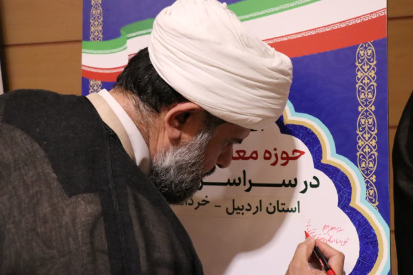 حوزه معارف اسلام ناب استان اردبیل افتتاح شد