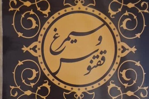 رونمایی از کتاب «سیمرغ و ققنوس» با محوریت شهادت قائد امت در اردبیل
