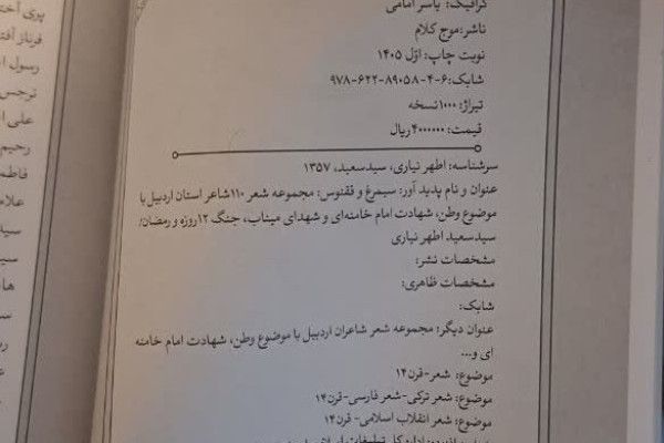 رونمایی از کتاب «سیمرغ و ققنوس» با محوریت شهادت قائد امت در اردبیل