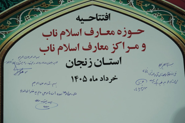همایش طلایه داران تبلیغ در زنجان برگزار شد