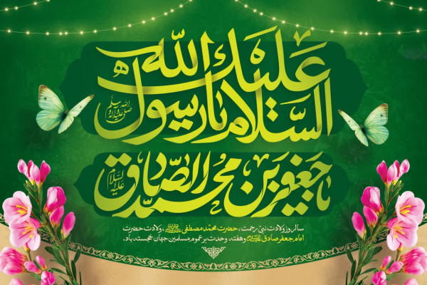 ولادت پیامبر اکرم (ص) و امام صادق (ع)