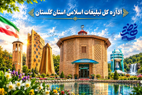 استان گلستان