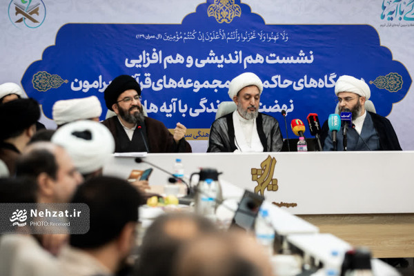نشست هم‌اندیشی دستگاه‌های حاکمیتی و مجموعه‌های قرآنی پیرامون «نهضت زندگی با آیه‌ها» برگزار شد