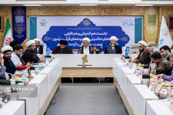 نشست هم‌اندیشی دستگاه‌های حاکمیتی و مجموعه‌های قرآنی پیرامون «نهضت زندگی با آیه‌ها» برگزار شد