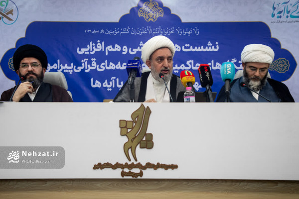 نشست هم‌اندیشی دستگاه‌های حاکمیتی و مجموعه‌های قرآنی پیرامون «نهضت زندگی با آیه‌ها» برگزار شد