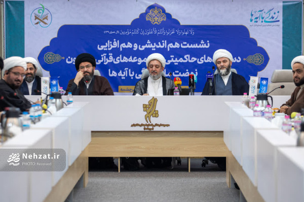 نشست هم‌اندیشی دستگاه‌های حاکمیتی و مجموعه‌های قرآنی پیرامون «نهضت زندگی با آیه‌ها» برگزار شد