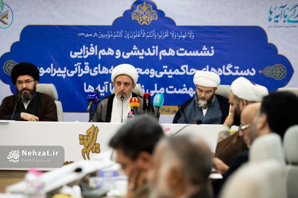 نشست هم‌اندیشی دستگاه‌های حاکمیتی و مجموعه‌های قرآنی پیرامون «نهضت زندگی با آیه‌ها» برگزار شد