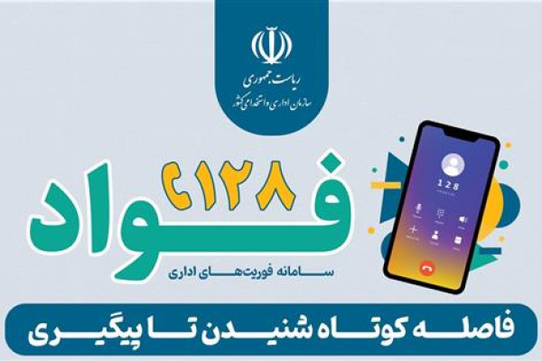 فواد ۱۲۸ سامانه فوریتی اداری