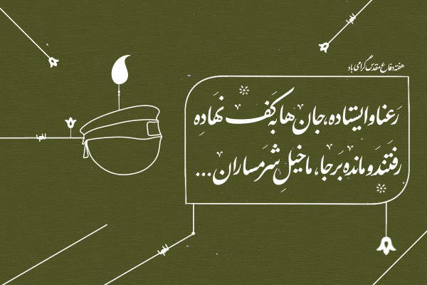 هفته دفا مقدس