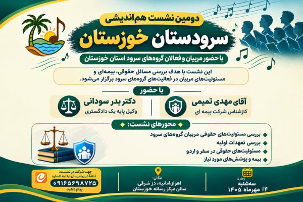 دومین نشست هم‌اندیشی «سرودستان خوزستان» برگزار می‌شود