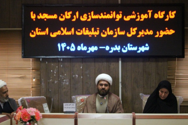 برگزاری کارگاه آموزشی و توانمندسازی ارکان مسجد در شهرستان بدره