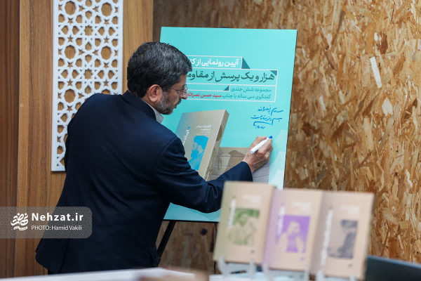 آیین رونمایی از مجموعه شش‌جلدی «هزار و یک پرسش از مقاومت» برگزار شد