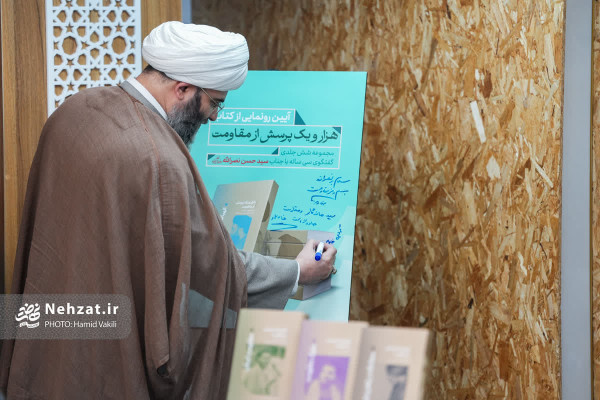 آیین رونمایی از مجموعه شش‌جلدی «هزار و یک پرسش از مقاومت» برگزار شد