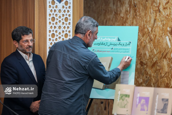آیین رونمایی از مجموعه شش‌جلدی «هزار و یک پرسش از مقاومت» برگزار شد