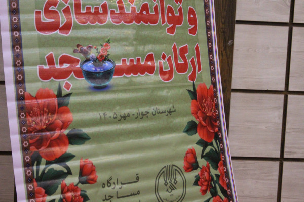 برگزاری کارگاه آموزشی ارکان مسجد در ایلام