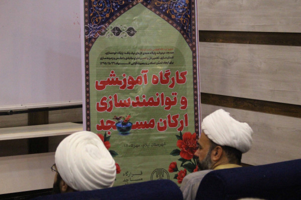 برگزاری کارگاه آموزشی ارکان مسجد در ایلام