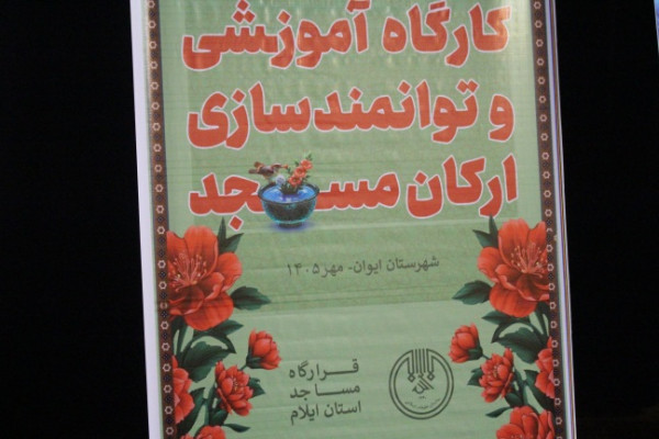 برگزاری کارگاه توانمندسازی ارکان مسجد در شهرستان ایوان