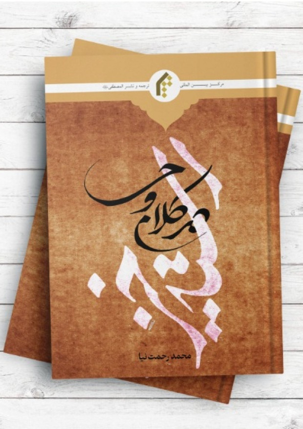 رستاخیز در کلام وحی
