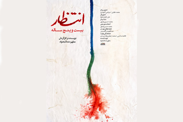 مستند «انتظار ۲۵ ساله» در جشنواره فیلم کوتاه تهران به نمایش درمی‌آید