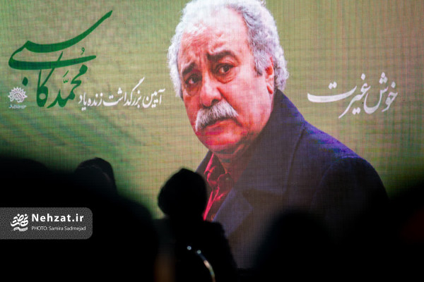آیین بزرگداشت زنده‌یاد محمد کاسبی برگزار شد