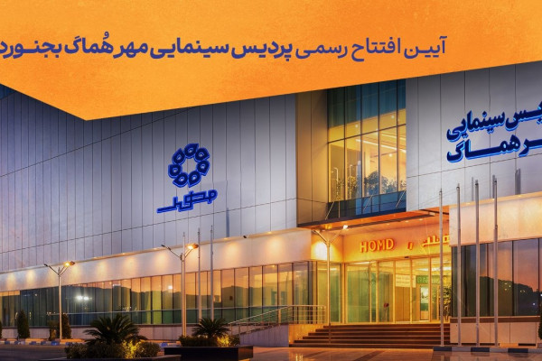 پردیس سینمایی «مهر هماگ بجنورد» به صورت رسمی افتتاح می‌شود