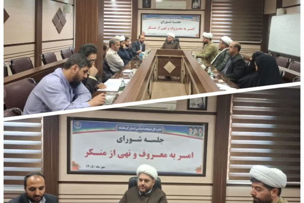 جلسه شورای امربه معروف و‌ نهی از منکر- مهرماه 1405