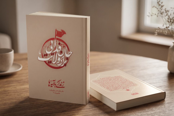 نسخه الکترونیک کتاب «زندگی با آیه‌ها؛ دفتر جان‌فدایی برای ولایت» منتشر شد