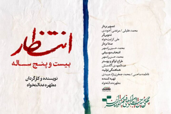 مستند «انتظار بیست‌وپنج‌ساله» در جشنواره فیلم کوتاه تهران درخشید