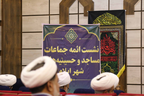 همایش روحانیون و امامان جماعت مساجد شهرستان ایلام برگزار شد
