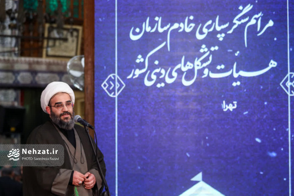 آیین سنگرسپاری خادم سازمان هیأت و تشکل‌های دینی برگزار شد