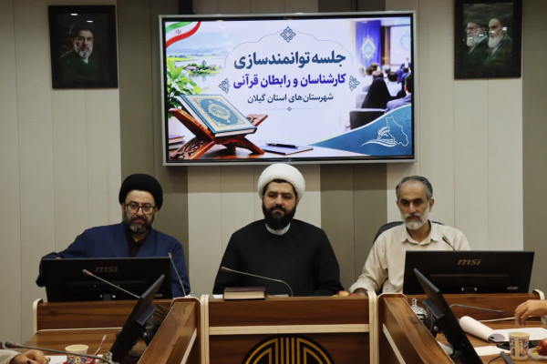 برگزاری جلسه توانمندسازی کارشناسان و رابطان قرآنی شهرستان‌های گیلان