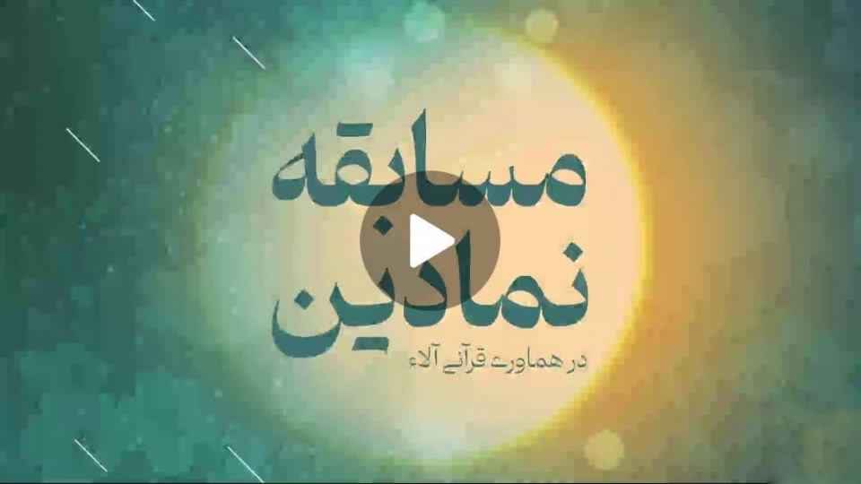 ‌ مسابقه نمادین در هماوری قرآنی آلاء