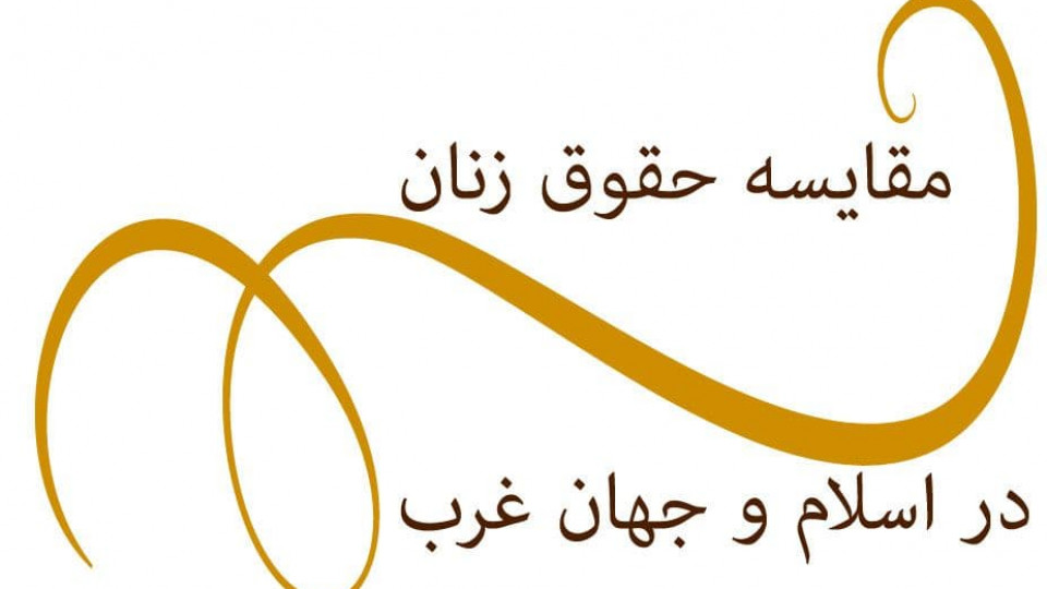 «حقوق زن در غرب» در کلام مدرس حوزه علمیه اردبیل