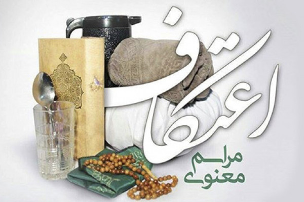 پیش‌بینی حضور ۲۰ هزار همدانی در مراسم اعتکاف امسال