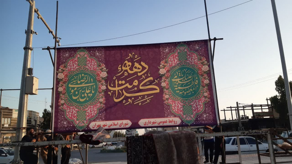 برپایی ایستگاه صلواتی در مهران به مناسبت دهه کرامت