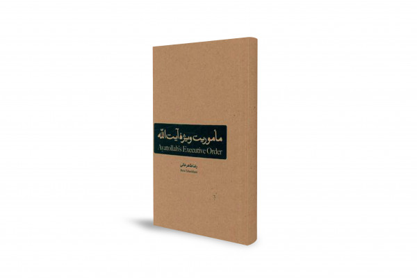 "المهمة الخاصة للآية الله": الثورة الإيرانية والإمام خميني في الوثائق التاريخية